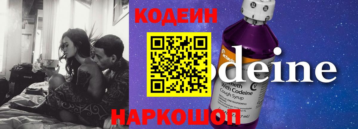 Кодеин напиток Lean (лин)  Вход с VPN  Новотроицк 