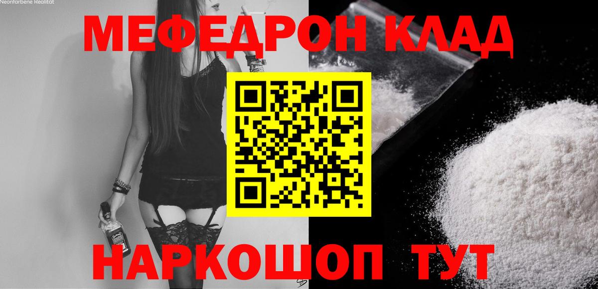 Меф Новотроицк
